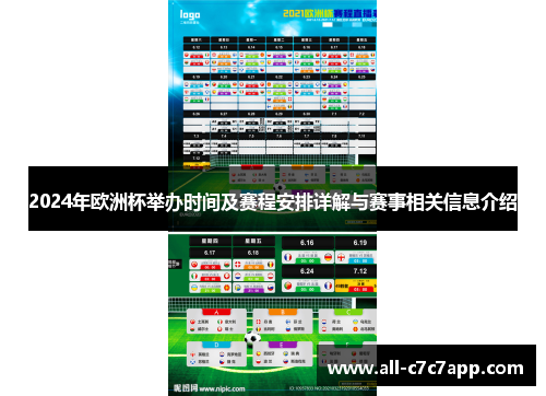 2024年欧洲杯举办时间及赛程安排详解与赛事相关信息介绍