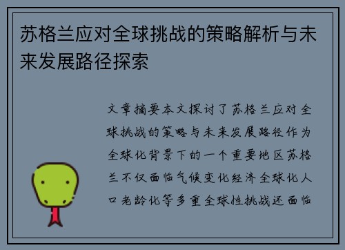 苏格兰应对全球挑战的策略解析与未来发展路径探索