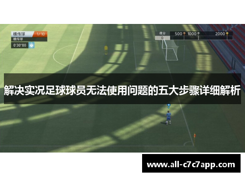 解决实况足球球员无法使用问题的五大步骤详细解析