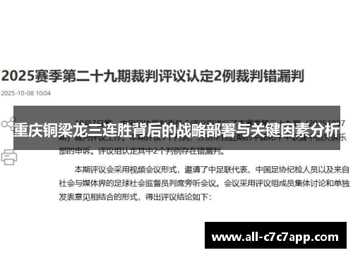 重庆铜梁龙三连胜背后的战略部署与关键因素分析 重庆铜梁龙三连胜背后的战略部署与关键因素分析