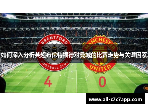如何深入分析英超布伦特福德对曼城的比赛走势与关键因素
