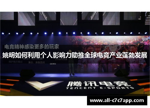 姚明如何利用个人影响力助推全球电竞产业蓬勃发展