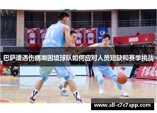 巴萨遭遇伤病潮困境球队如何应对人员短缺和赛季挑战 巴萨遭遇伤病潮困境球队如何应对人员短缺和赛季挑战
