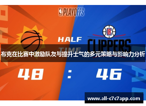 布克在比赛中激励队友与提升士气的多元策略与影响力分析 布克在比赛中激励队友与提升士气的多元策略与影响力分析