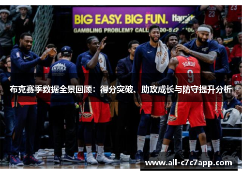 布克赛季数据全景回顾：得分突破、助攻成长与防守提升分析