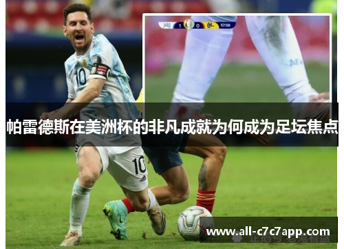 帕雷德斯在美洲杯的非凡成就为何成为足坛焦点 帕雷德斯在美洲杯的非凡成就为何成为足坛焦点