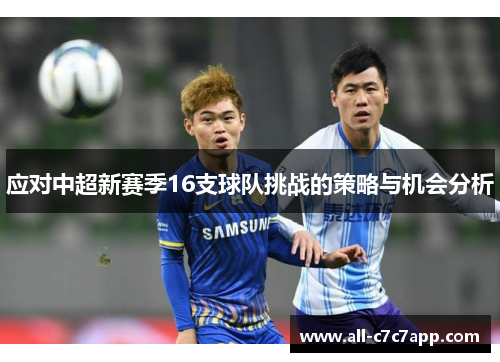 应对中超新赛季16支球队挑战的策略与机会分析 应对中超新赛季16支球队挑战的策略与机会分析