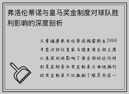 弗洛伦蒂诺与皇马奖金制度对球队胜利影响的深度剖析 弗洛伦蒂诺与皇马奖金制度对球队胜利影响的深度剖析