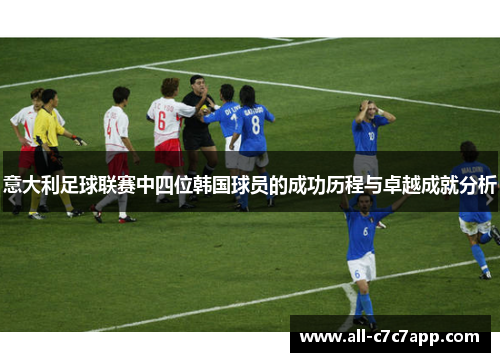 意大利足球联赛中四位韩国球员的成功历程与卓越成就分析 意大利足球联赛中四位韩国球员的成功历程与卓越成就分析