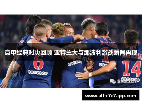 意甲经典对决回顾 亚特兰大与那波利激战瞬间再现 意甲经典对决回顾 亚特兰大与那波利激战瞬间再现