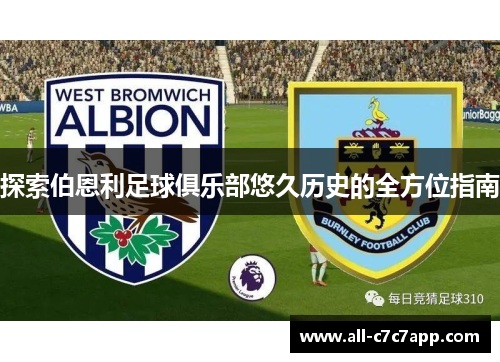 探索伯恩利足球俱乐部悠久历史的全方位指南 探索伯恩利足球俱乐部悠久历史的全方位指南