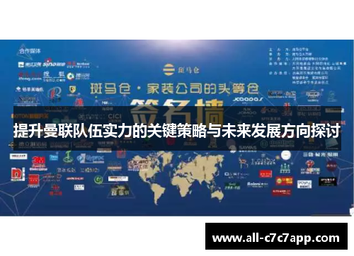 提升曼联队伍实力的关键策略与未来发展方向探讨 提升曼联队伍实力的关键策略与未来发展方向探讨