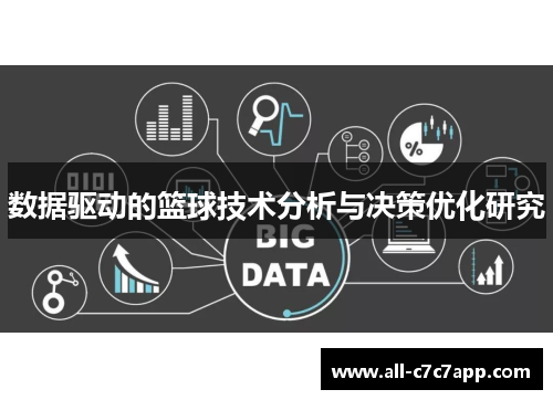 数据驱动的篮球技术分析与决策优化研究