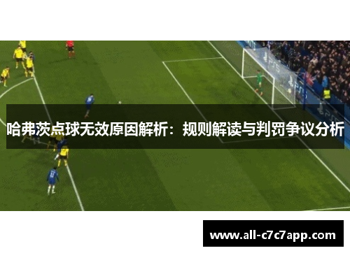 哈弗茨点球无效原因解析：规则解读与判罚争议分析