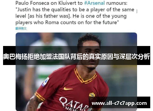 奥巴梅扬拒绝加盟法国队背后的真实原因与深层次分析 奥巴梅扬拒绝加盟法国队背后的真实原因与深层次分析
