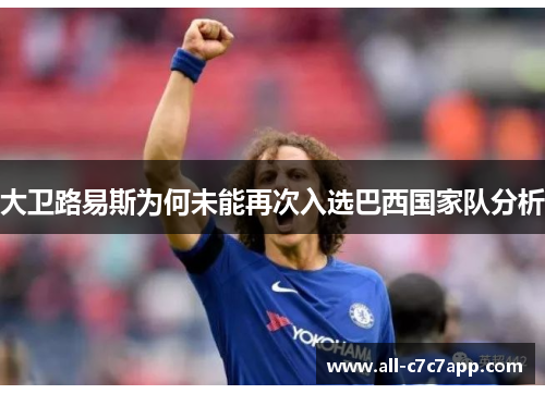 大卫路易斯为何未能再次入选巴西国家队分析
