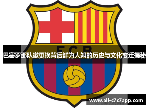 巴塞罗那队徽更换背后鲜为人知的历史与文化变迁揭秘