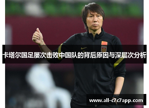 卡塔尔国足屡次击败中国队的背后原因与深层次分析