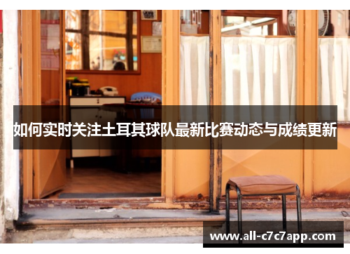 如何实时关注土耳其球队最新比赛动态与成绩更新