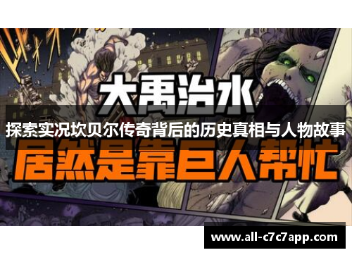 探索实况坎贝尔传奇背后的历史真相与人物故事 探索实况坎贝尔传奇背后的历史真相与人物故事