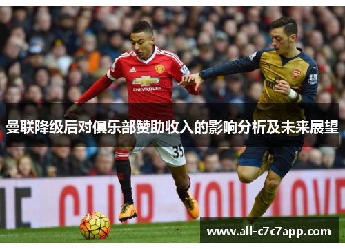 曼联降级后对俱乐部赞助收入的影响分析及未来展望