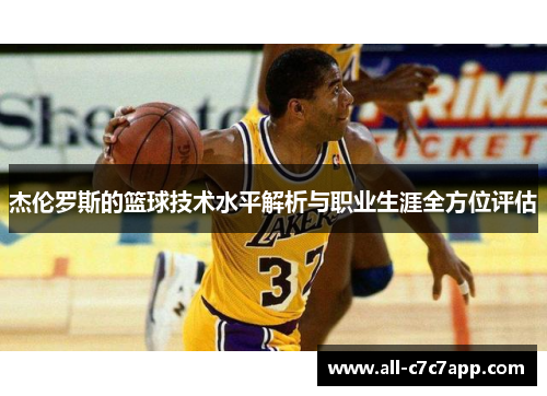 杰伦罗斯的篮球技术水平解析与职业生涯全方位评估