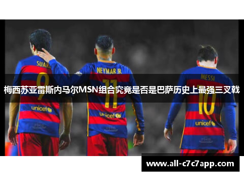 梅西苏亚雷斯内马尔MSN组合究竟是否是巴萨历史上最强三叉戟