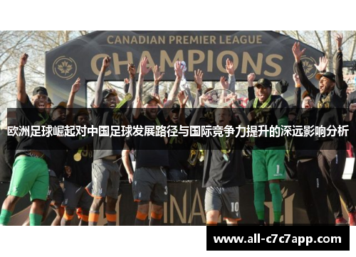 欧洲足球崛起对中国足球发展路径与国际竞争力提升的深远影响分析