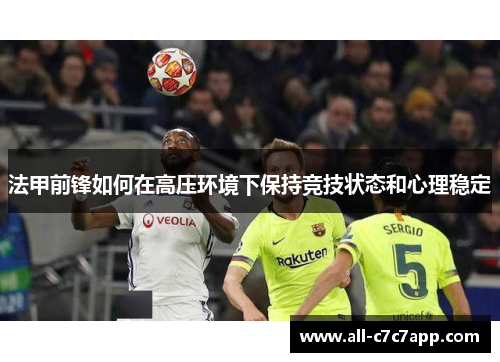 法甲前锋如何在高压环境下保持竞技状态和心理稳定