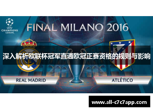 深入解析欧联杯冠军直通欧冠正赛资格的规则与影响