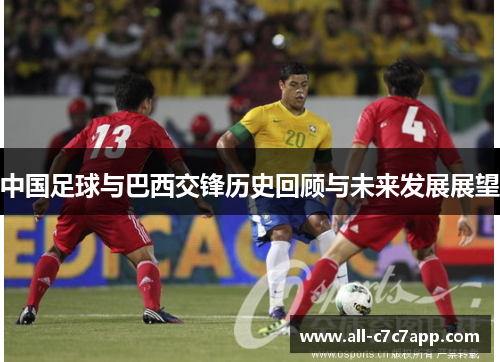 中国足球与巴西交锋历史回顾与未来发展展望