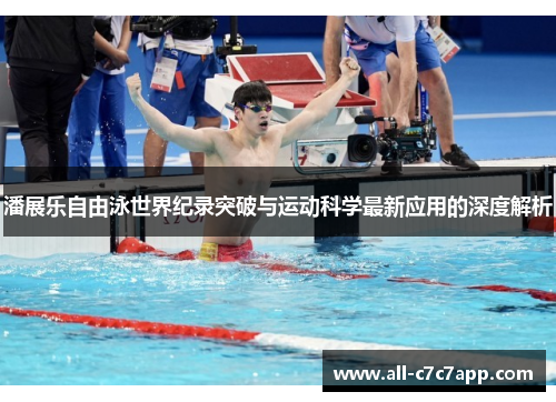 潘展乐自由泳世界纪录突破与运动科学最新应用的深度解析 潘展乐自由泳世界纪录突破与运动科学最新应用的深度解析