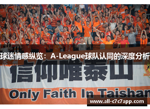 球迷情感纵览:A-League球队认同的深度分析 球迷情感纵览:A-League球队认同的深度分析