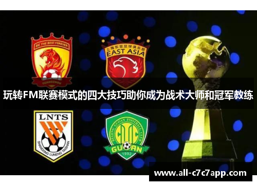 玩转FM联赛模式的四大技巧助你成为战术大师和冠军教练 玩转FM联赛模式的四大技巧助你成为战术大师和冠军教练