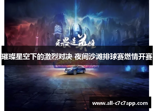 璀璨星空下的激烈对决 夜间沙滩排球赛燃情开赛 璀璨星空下的激烈对决 夜间沙滩排球赛燃情开赛