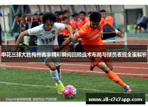 申花三球大胜梅州客家精彩瞬间回顾战术布局与球员表现全面解析 申花三球大胜梅州客家精彩瞬间回顾战术布局与球员表现全面解析