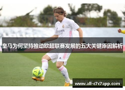 皇马为何坚持推动欧超联赛发展的五大关键原因解析