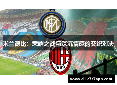 米兰德比：荣耀之战与深沉情感的交织对决