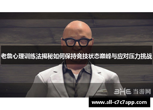 老詹心理训练法揭秘如何保持竞技状态巅峰与应对压力挑战