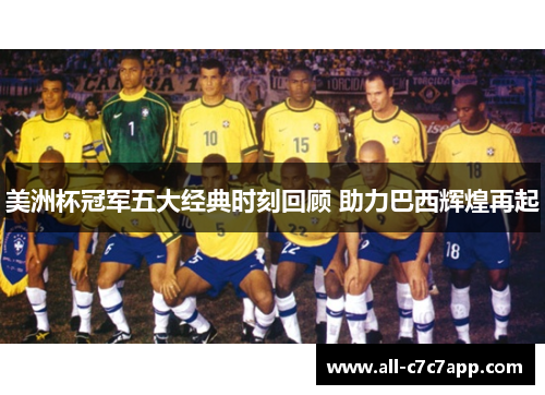 美洲杯冠军五大经典时刻回顾 助力巴西辉煌再起