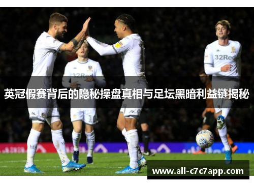 英冠假赛背后的隐秘操盘真相与足坛黑暗利益链揭秘