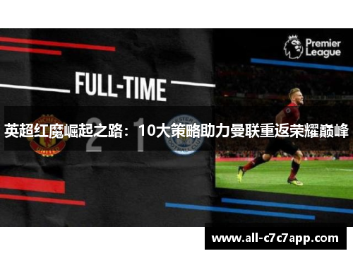 英超红魔崛起之路：10大策略助力曼联重返荣耀巅峰