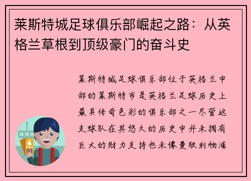 莱斯特城足球俱乐部崛起之路：从英格兰草根到顶级豪门的奋斗史