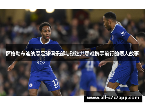 萨格勒布迪纳摩足球俱乐部与球迷共患难携手前行的感人故事 萨格勒布迪纳摩足球俱乐部与球迷共患难携手前行的感人故事