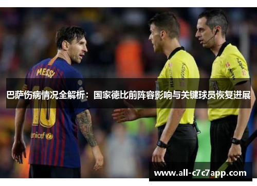 巴萨伤病情况全解析:国家德比前阵容影响与关键球员恢复进展 巴萨伤病情况全解析:国家德比前阵容影响与关键球员恢复进展