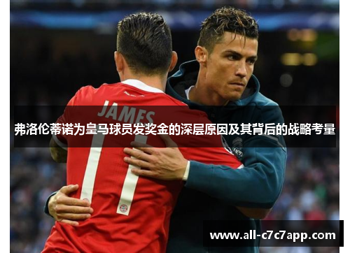 弗洛伦蒂诺为皇马球员发奖金的深层原因及其背后的战略考量