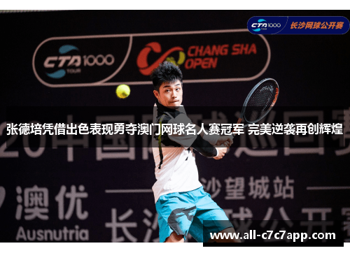 张德培凭借出色表现勇夺澳门网球名人赛冠军 完美逆袭再创辉煌 张德培凭借出色表现勇夺澳门网球名人赛冠军 完美逆袭再创辉煌