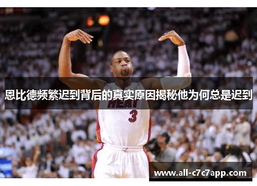 恩比德频繁迟到背后的真实原因揭秘他为何总是迟到