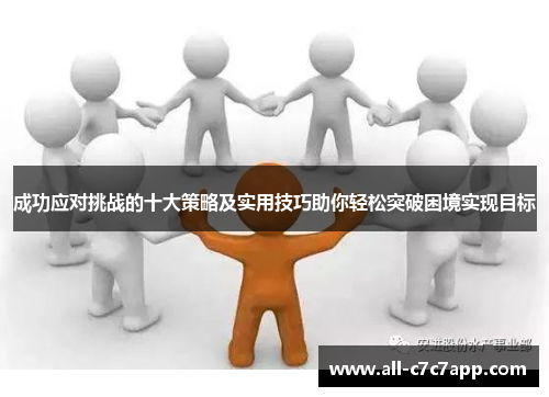 成功应对挑战的十大策略及实用技巧助你轻松突破困境实现目标 成功应对挑战的十大策略及实用技巧助你轻松突破困境实现目标