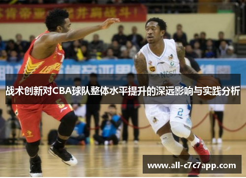 战术创新对CBA球队整体水平提升的深远影响与实践分析